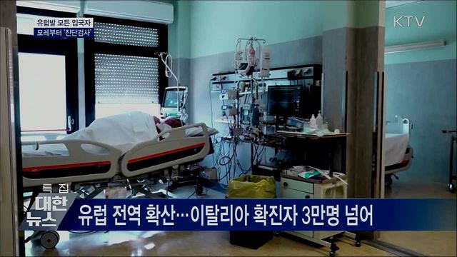 모레부터 유럽발 모든 입국자 진단검사 실시
