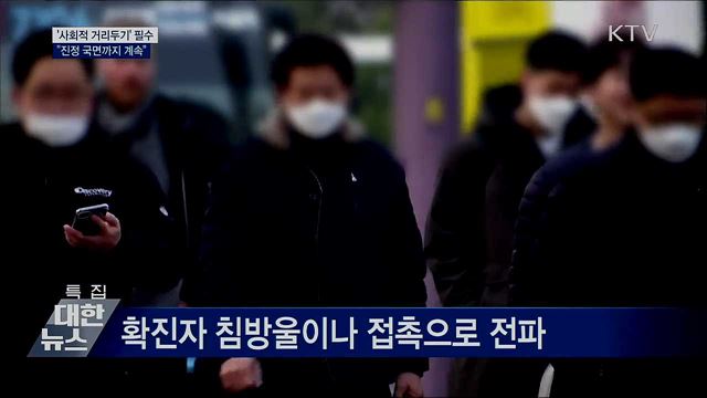 &#39;사회적 거리두기&#39; 필수···&#34;진정 국면까지 계속&#34;