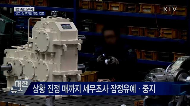 종합소득세 신고·납부기한 연장 검토