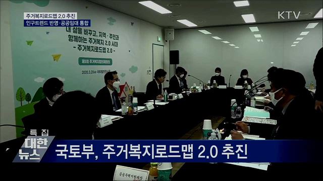 주거복지로드맵 2.0 추진···인구트렌드 반영