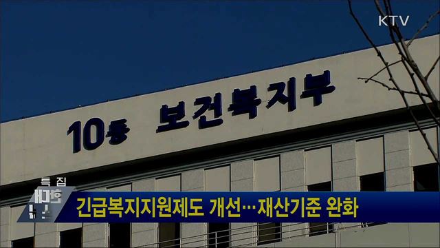 긴급복지지원제도 개선···재산기준 완화
