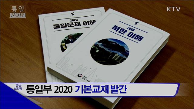 통일부 2020 기본교재 발간