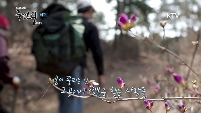 4회 예고 미리보기 - 양양의 봄, 춘산에 살어리랏다