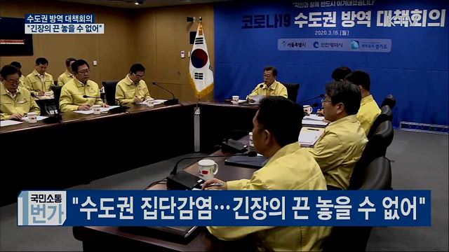 수도권 방역 대책회의···"수도권 공동방역 중요"