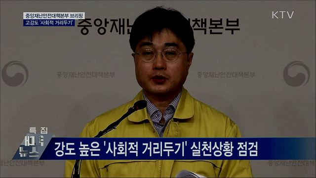 고강도 '사회적 거리두기'···입국자 검역 강화 [오늘의 브리핑]