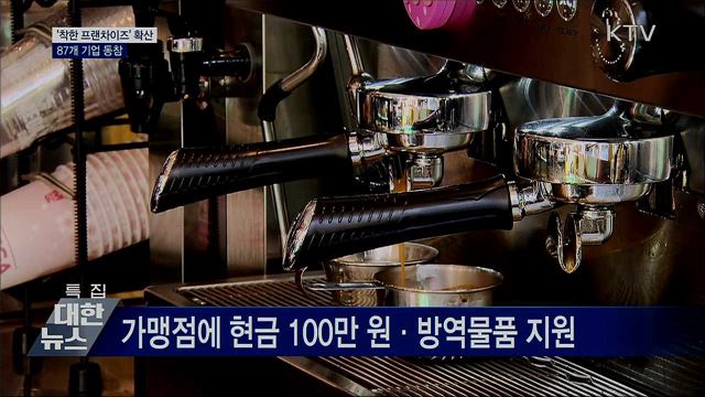 &#39;착한 프랜차이즈&#39; 확산···87개 기업 동참