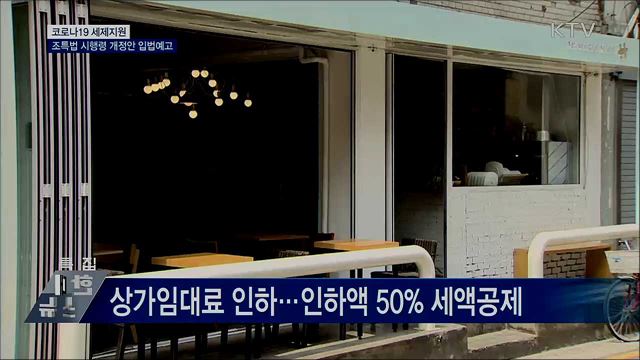 코로나19 조세특례제한법 시행령 입법예고