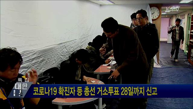코로나19 확진자 등 총선 거소투표 28일까지 신고