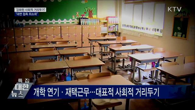 &#39;강화된 사회적 거리두기&#39;···&#34;접촉 최소화&#34;