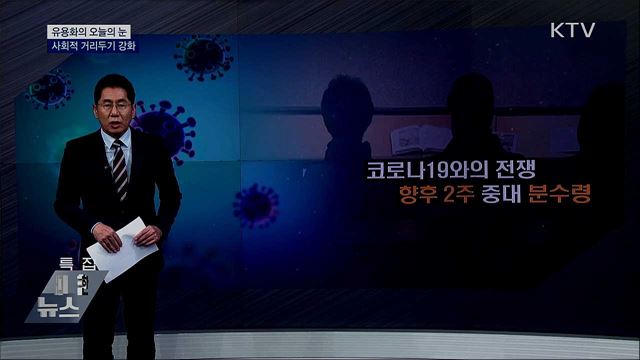 사회적 거리두기 강화 [유용화의 오늘의 눈]