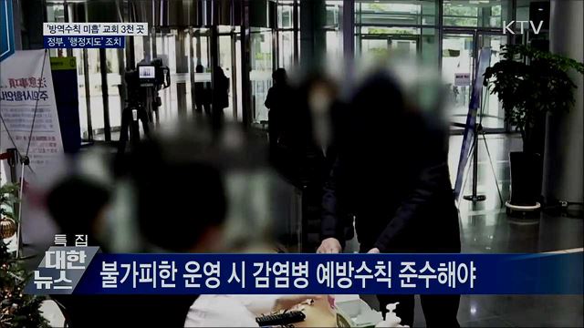전국 &#39;방역수칙 미흡&#39; 교회 3천여 곳 행정지도
