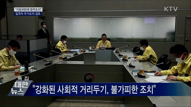 &#34;지침위반에 법적조치···입국자 추가조치 검토&#34;