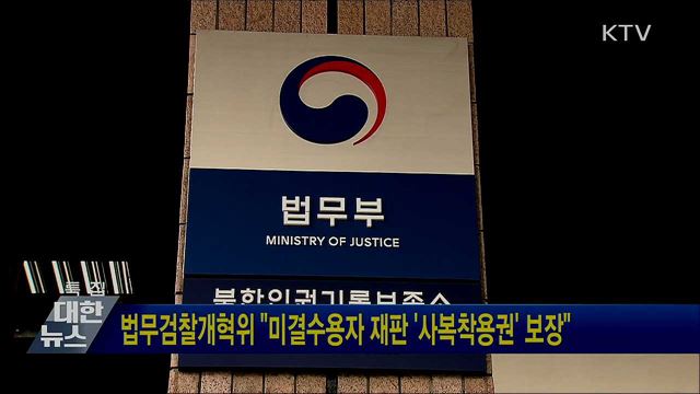 법무검찰개혁위 &#34;미결수용자 재판 &#39;사복착용권&#39; 보장&#34;