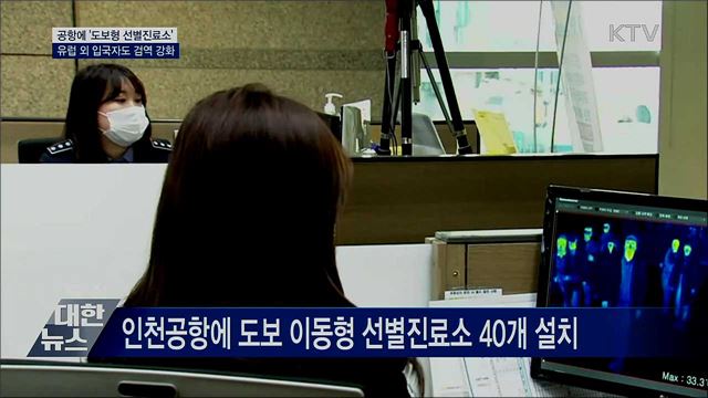 공항 내 선별진료소···유럽 외 입국자도 검역 강화