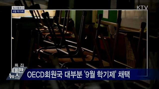 9월 학기제 [뉴스링크]