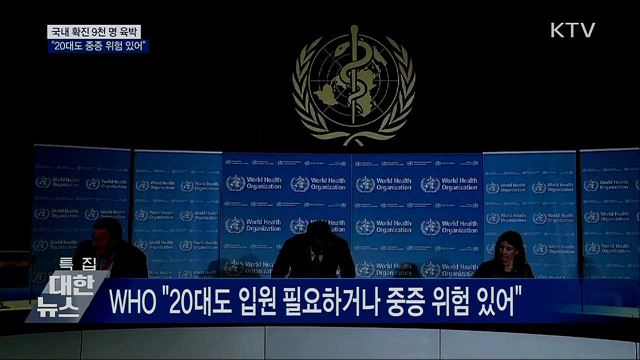 국내 확진 8천961명···&#34;20대도 중증 위험 있어&#34;