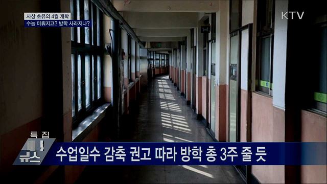 수능 미뤄지고, 방학 사라진다?···사실은?