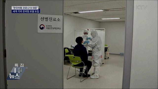 &#34;한국처럼 코로나 대응&#34;···세계 각국 한국형 모델 도입