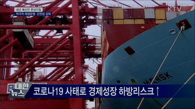 내년 예산안 편성지침···적극적 재정운영