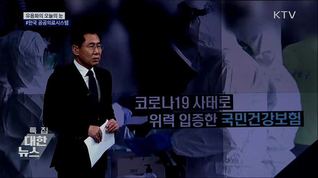 #한국 공공의료시스템 [유용화의 오늘의 눈]