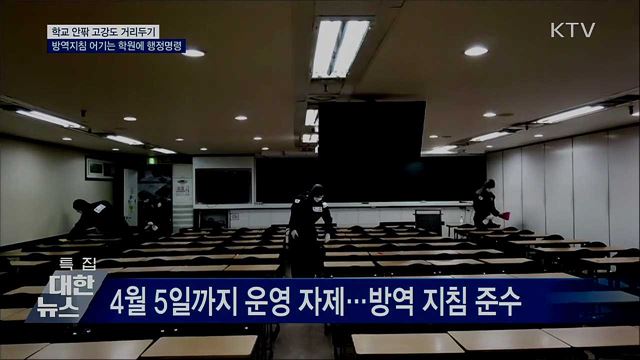 학교안팎 거리두기···방역지침 어기는 학원에 행정명령