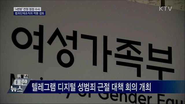 &#39;n번방&#39; 전원 엄정 수사···범죄단체조직죄 적용 검토