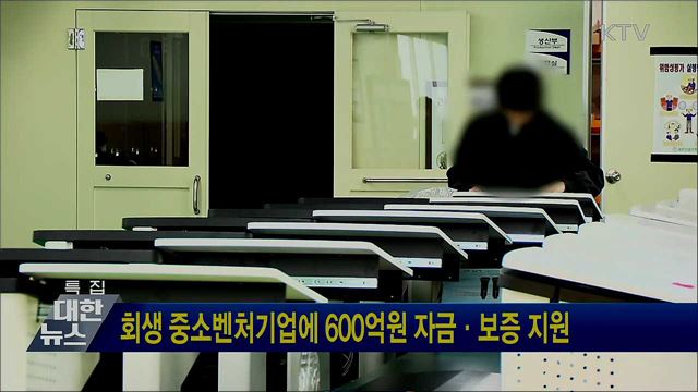 회생 중소벤처기업에 600억원 자금·보증 지원