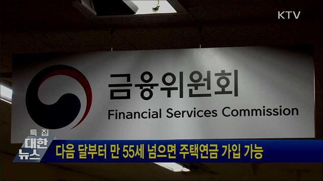다음 달부터 만 55세 넘으면 주택연금 가입 가능