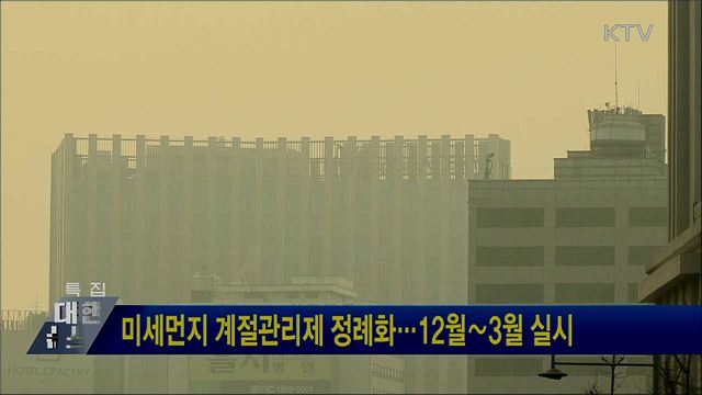 미세먼지 계절관리제 정례화···12월∼3월 실시
