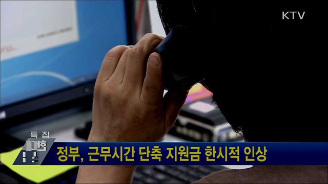 정부, 근무시간 단축 지원금 한시적 인상