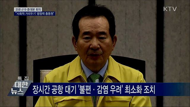 4월 5일까지 '사회적 거리두기' 모든 행정력 동원 [오늘의 브리핑]