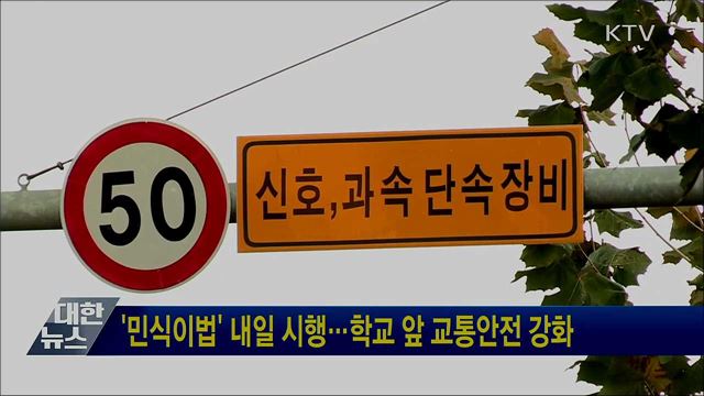 &#39;민식이법&#39; 내일 시행···학교 앞 교통안전 강화
