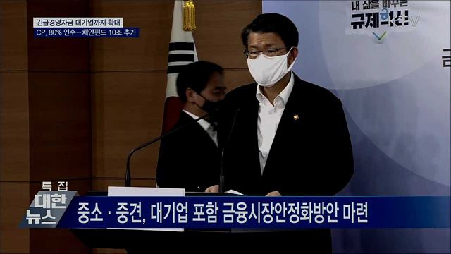 긴급경영자금 대기업까지 확대···CP, 80&#37; 인수