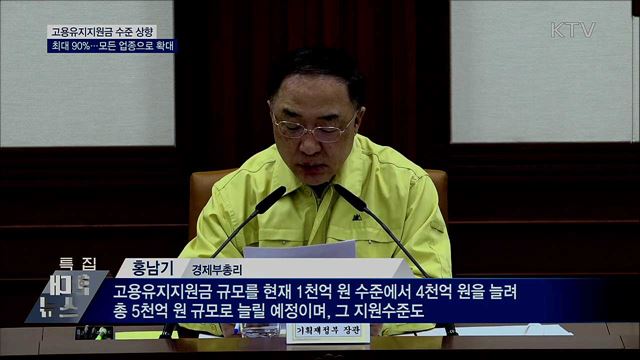 모든 업종에 고용유지지원금 90&#37;까지 지원