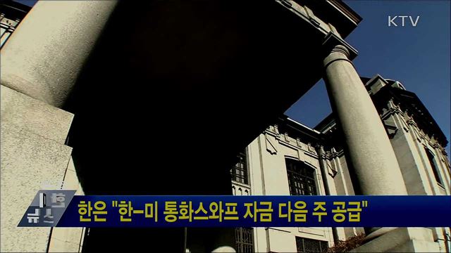 한은 &#34;한-미 통화스와프 자금 다음 주 공급&#34;
