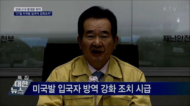 "미국발 입국자 강화조치, 늦어도 27일 0시 시행" [오늘의 브리핑]