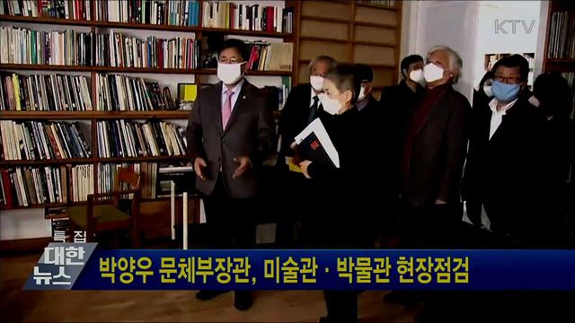 박양우 문체부장관, 미술관·박물관 현장점검