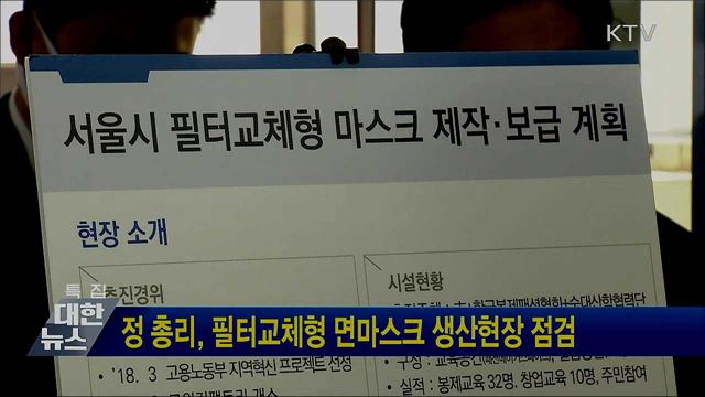 정 총리, 필터교체형 면마스크 생산현장 점검