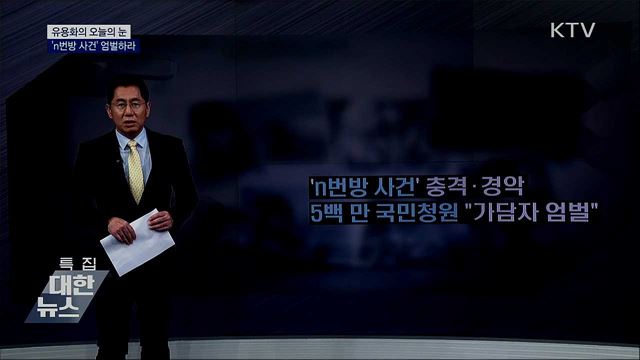 ‘n번방 사건’ 엄벌하라 [유용화의 오늘의 눈]