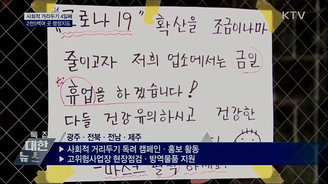&#39;사회적 거리두기&#39; 위반 2천5백여 곳 행정지도