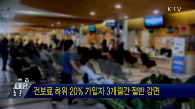 건보료 하위 20&#37; 가입자 3개월간 절반 감면