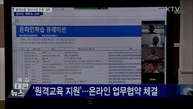 &#34;원격수업, 수업일수 인정 검토···온라인 개학도 고려&#34;