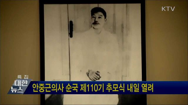 안중근의사 순국 제110기 추모식 내일 열려