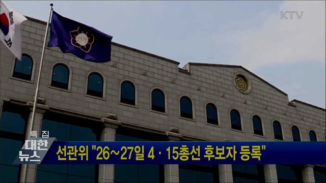 선관위 &#34;26∼27일 4·15총선 후보자 등록&#34;