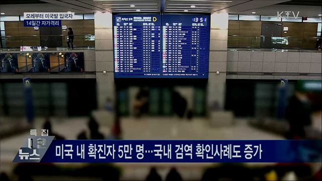 모레부터 미국발 입국자 14일간 자가격리