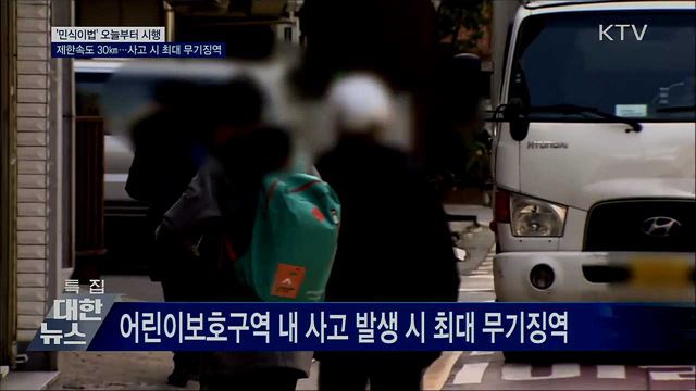 &#39;민식이법&#39; 오늘 시행···스쿨존 사고 최대 무기징역
