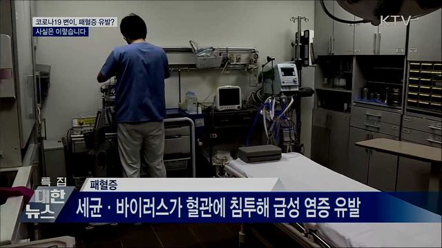 코로나19 변이, 패혈증 유발···사실은?
