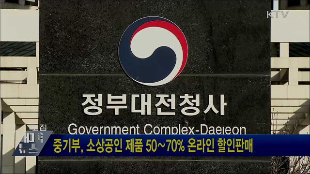중기부, 소상공인 제품 50∼70&#37; 온라인 할인판매