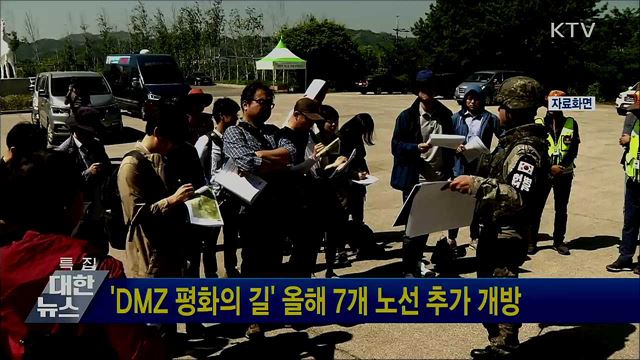 &#39;DMZ 평화의 길&#39; 올해 7개 노선 추가 개방