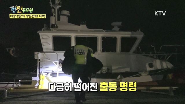  5회 하이라이트 미리보기 - 24시간 불 꺼지지 않는 곳 인천 해양 경찰서 영흥 파출소
